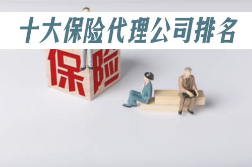 2023年中國保險(xiǎn)代理公司排名前十及企業(yè)信用評(píng)級(jí)服務(wù)解析