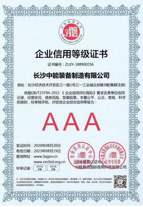 中能裝備榮膺AAA最高信用等級認證，彰顯企業卓越信譽與實力